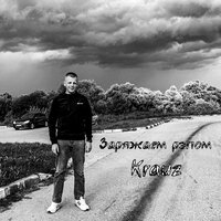 Мой рэп - Krauz & Smoke Inside