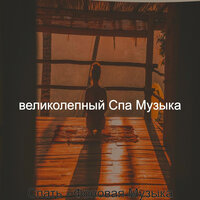 Впечатление (Расслабление) - великолепный Спа Музыка