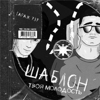 Шаблон - Твоя молодость