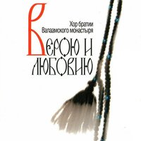 Верою и любовию