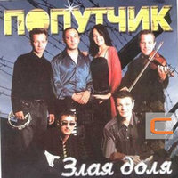 Блудный сын - Попутчик