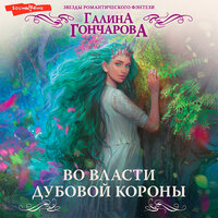 Галина Гончарова. «Во власти Дубовой Короны». Часть 16 - Алла Галицкая