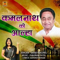 Kamalnath Ki Aalha - Sanjo Baghel