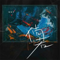 倘若 - 抽抽安