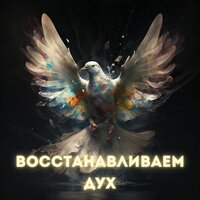 Восстанавливаем дух - Перезагрузка духа & Возврати свою гармонию & Восстанавливаем душу