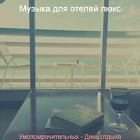 Впечатление (Ресторан) - Музыка для отелей люкс