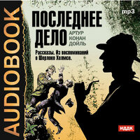Конан Дойль Артур. «Последнее дело. Сборник рассказов из цикла "Воспоминания о Шерлоке Холмсе"». Часть 8 - Аркадий Бухмин