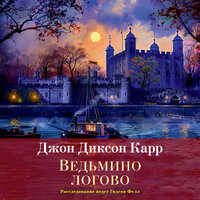 Джон Карр. «Ведьмино логово». Часть 4 - Антон Макаров