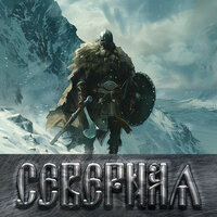 Северная - Роман Бобров