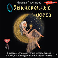 Наталья Павлинова. «Обыкновенные чудеса. О людях, с которыми уютно, шепоте сердца и о том, как грейпфрут может изменить жизнь». Часть 15 - Дарья Павлова