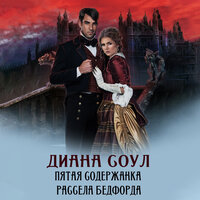 Диана Соул. «Пятая содержанка Рассела Бэдфорда». Часть 18 - Наталья Белозёрова