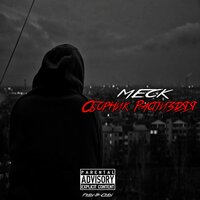 Кто ты - Meck