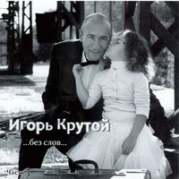 Полет за счастьем - Игорь Крутой