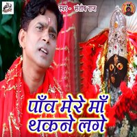 Paav Mere Maa Thakne Lage - Santosh Raj