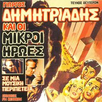 Kraniou Topos - Giorgos Dimitriadis Kai Oi Mikroi Iroes
