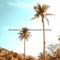 Деревни - Традиционный джаз