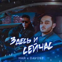 Здесь и сейчас - HAR & Davo 92
