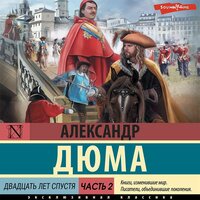 Александр Дюма. «Двадцать лет спустя. Часть 2». Часть 46 - Филипп Матвеев-Витовский