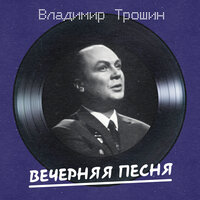 Талисман - Владимир Трошин