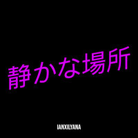 今はみんなが踊っている - IanXIlyana