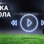 Музыка футбола