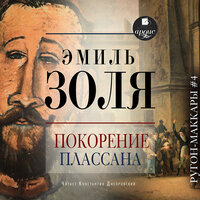 Эмиль Золя. «Покорение Плассана». Часть 22 - Константин Днепровский