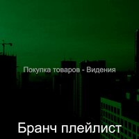 Музыка (Рестораны) - Бранч плейлист