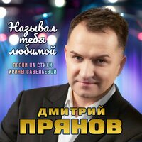Назвал тебя любимой - Дмитрий Прянов