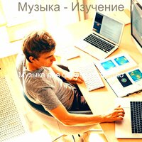 Видения (Фокус) - Музыка для фокуса общество