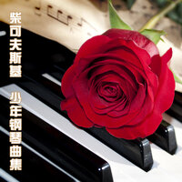 少年钢琴曲集, 意大利歌曲, Op. 39: No. 17 - 曾晓慧 & Пётр Ильич Чайковский