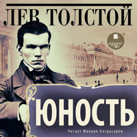 Лев Толстой. «Юность». Часть 19 - Михаил Богдасаров