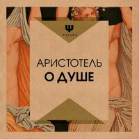 Аристотель. «О душе». Часть 18 - Робот Иван