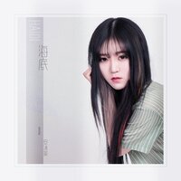 海底 - 安沫英