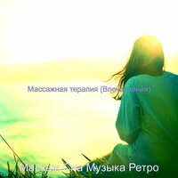 Атмосфера (Йога) - Массаж Спа Музыка Ретро