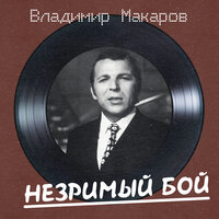 Мужской разговор - Владимир Макаров & Никита Владимирович Богословский