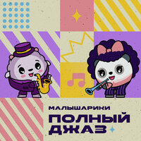 Доброта - Малышарики & Ив Набиев & Ив Набиев