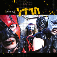 רקוויאם - חרדל