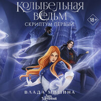 Влада Мишина. «Колыбельная ведьм. Скриптум Первый». Часть 20 - Георгий Арсеньев