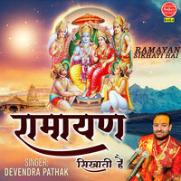 Ramayan Sikhati Hai - Devendra Pathak