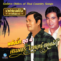 รักหรือเปล่า - ศรเพชร ศรสุพรรณ