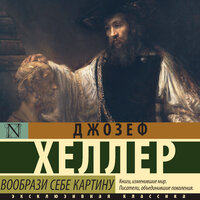 Джозеф Хеллер. «Вообрази себе картину». Часть 26 - Андрей Курилов