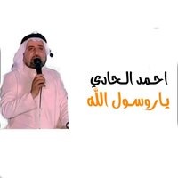 يارسول الله - Ahmed Alhadi