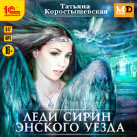 Татьяна Коростышевская. «Леди Сирин Энского уезда». Часть 10 - Ирина Кокотеева