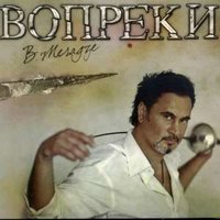 Верни мою любовь - Валерий Меладзе & Ани Лорак
