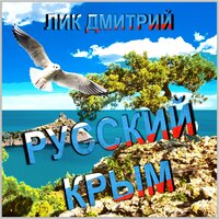 Русский Крым - Дмитрий Лик