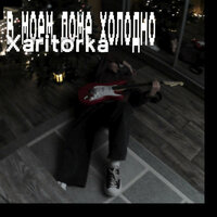 танцпол - Xaritorka