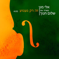 זה רק געגוע - Eli Magen & Shalom Hanoch