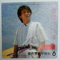 郎仔的脚步 - 陈一郎