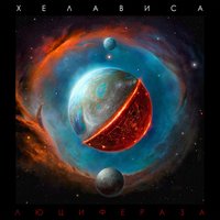 Дракон-2018 - Хелависа