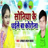 Soniya Ke Dhaile Ba Korona - Tamatar Lal Yadav